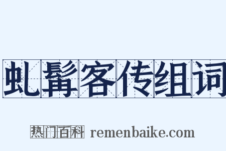 虬髯客传组词是什么意思的图片